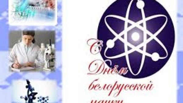 The Day of Belarusian Science